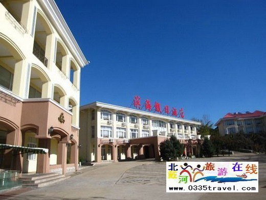 北戴河濱海假日酒店(原鐵建度假村)