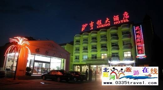 北戴河吉程大酒店(吉程賓館)