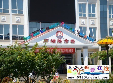 北戴河購物— 石塘路市場