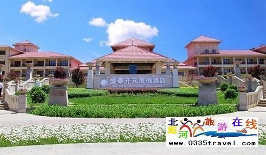 北戴河盛泰開(kāi)元溫泉度假酒店