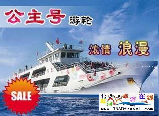 秦皇島王子號(hào)/公主號(hào)游船
