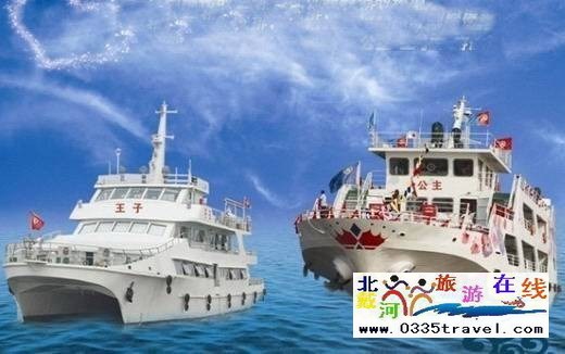 秦皇島王子號(hào)/公主號(hào)游船