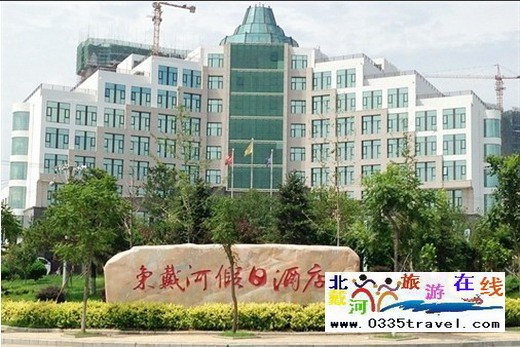 東戴河假日酒店