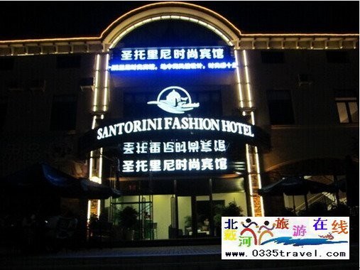東戴河圣托里尼時(shí)尚賓館