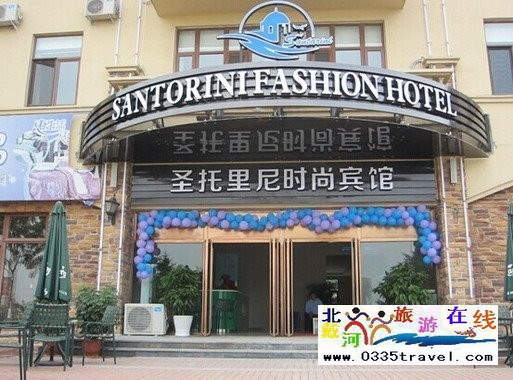 東戴河圣托里尼時(shí)尚賓館