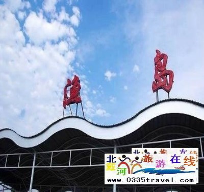 黃金海岸漁島景區(qū)門票(面值80元)一張?