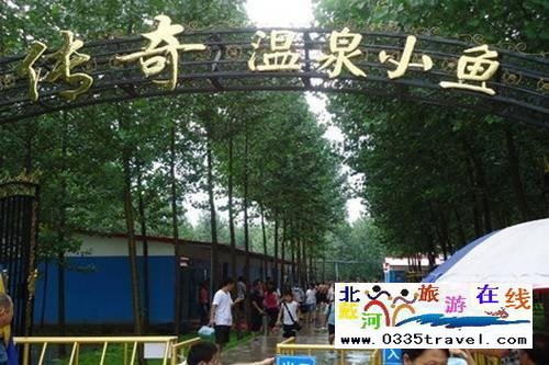 南戴河小魚溫泉