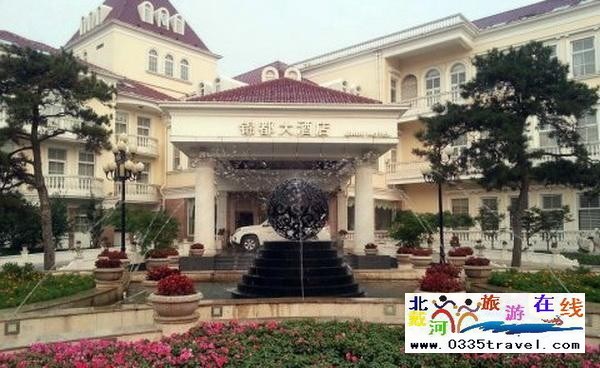 北戴河錦都大酒店