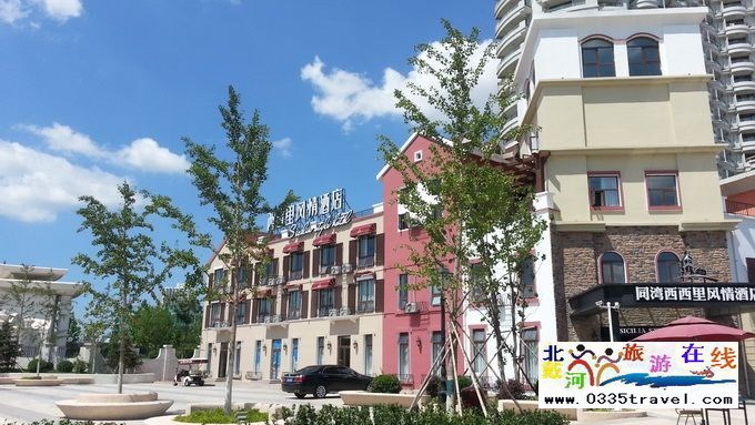 東戴河西西里風(fēng)情酒店團(tuán)隊(duì)預(yù)定熱線:0335-3522588