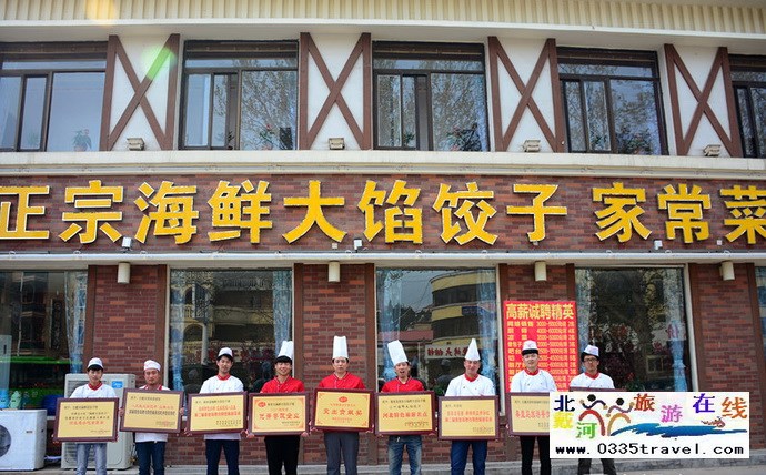 北戴河海鮮大餡餃子城