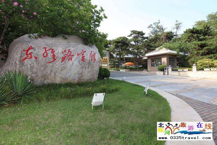 北戴河?xùn)|經(jīng)路賓館