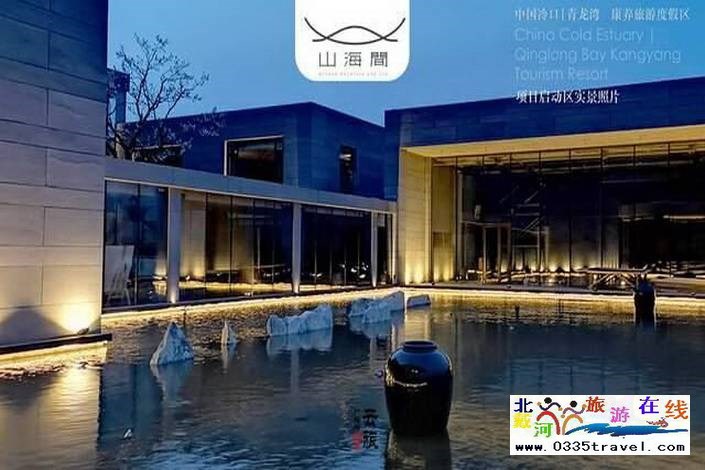 秦皇島山海間溫泉藝術(shù)中心