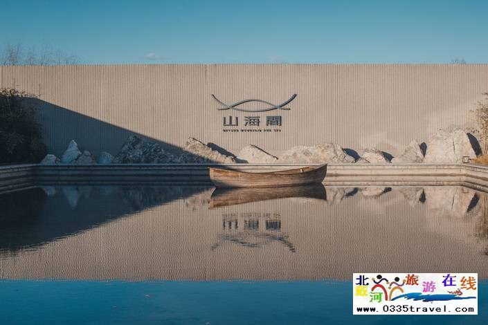 秦皇島山海間溫泉藝術中心酒店