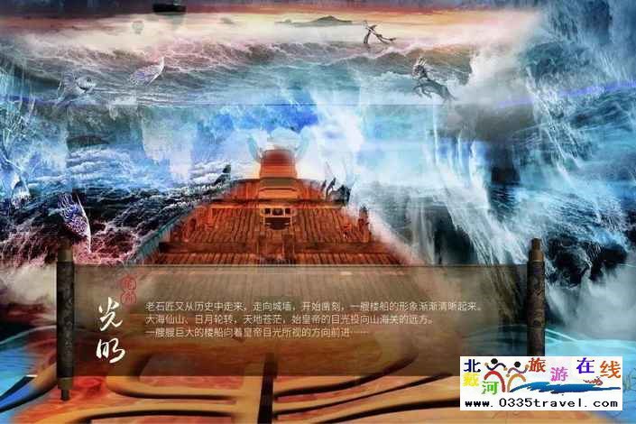 山海關(guān)長(zhǎng)城第一秀——大型室內(nèi)史詩演出《長(zhǎng)城》