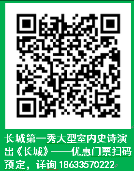 長(zhǎng)城第一秀大型室內(nèi)史詩(shī)演出《長(zhǎng)城》