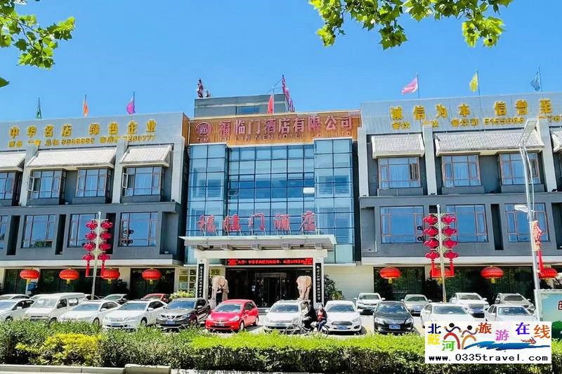 山海關福臨門酒店(山海關古城)
