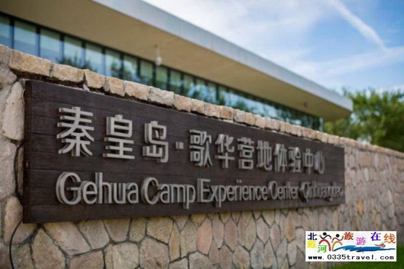 秦皇島北戴河閑庭歌華營地體驗中心酒店
