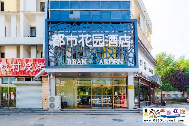 秦皇島都市花園酒店(燕山大學(xué)茂業(yè)店)