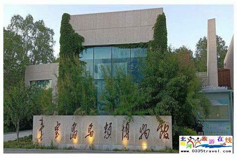 秦皇島北戴河鳥類博物館