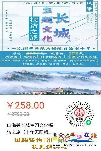 解封就撒歡兒：繼續(xù)推出258元超值“山海關(guān)十年暢游卡”（包含天下第一關(guān)、老龍頭、角山、長壽山、孟姜女廟等九大景區(qū)）