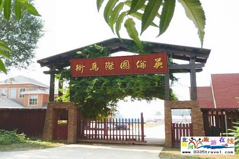 北戴河英倫國際馬術(shù)俱樂部酒店