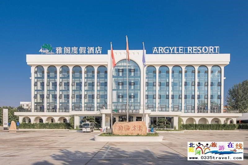 秦皇島菲拉雅閣(澳斯特)海景酒店