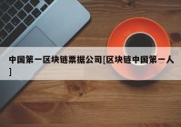 中国第一区块链票据公司[区块链中国第一人]