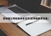 区块链公司标准体系文件[区块链国家标准]