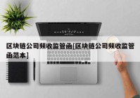 区块链公司频收监管函[区块链公司频收监管函范本]