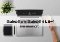 区块链公司查询[区块链公司排名第一]