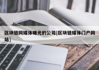 区块链网媒体曝光的公司[区块链媒体门户网站]