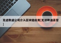 先进数通公司介入区块链应用[先进数通高管]