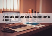 互联网公司做区块链是什么[互联网区块链怎么赚钱]