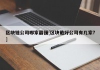 区块链公司哪家最强[区块链好公司有几家?]