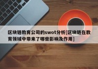 区块链教育公司的swot分析[区块链在教育领域中带来了哪些影响及作用]