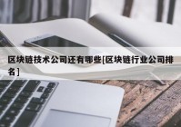 区块链技术公司还有哪些[区块链行业公司排名]