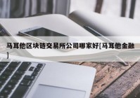 马耳他区块链交易所公司哪家好[马耳他金融]