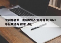 专利排名第一的区块链公司是哪家[2020年区块链专利排行榜]