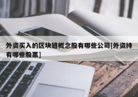 外资买入的区块链概念股有哪些公司[外资持有哪些股票]