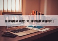 区块链培训学院公司[区块链技术培训班]