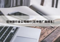 区块链行业公司排行[区块链厂商排名]