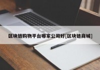 区块链购物平台哪家公司好[区块链商城]