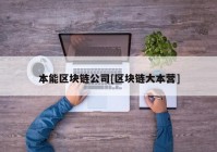 本能区块链公司[区块链大本营]