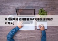 中国区块链公司排名2019[中国区块链公司龙头]