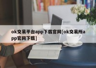 ok交易平台app下载官网[ok交易所app官网下载]