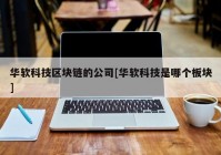 华软科技区块链的公司[华软科技是哪个板块]