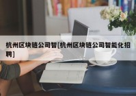 杭州区块链公司智[杭州区块链公司智能化招聘]