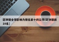 区块链全球影响力排名前十的公司[区块链前10名]