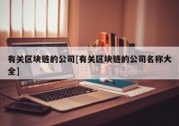 有关区块链的公司[有关区块链的公司名称大全]