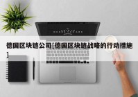 德国区块链公司[德国区块链战略的行动措施]